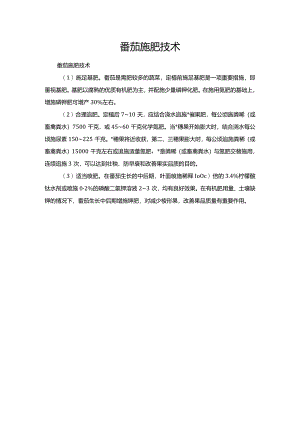 番茄施肥技术.docx