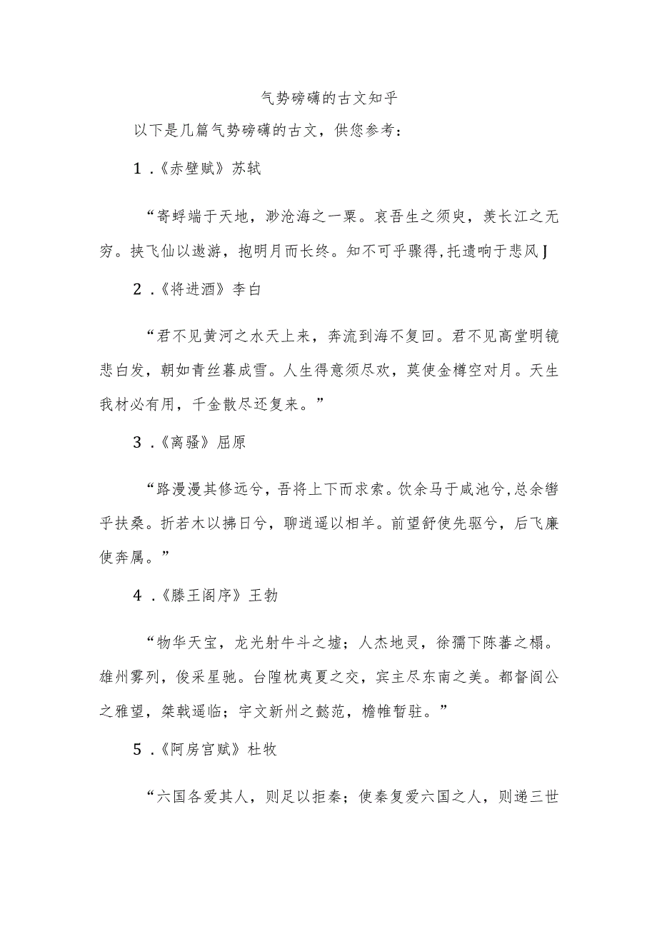 气势磅礴的古文知乎.docx_第1页