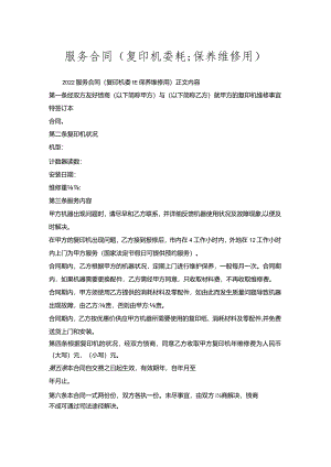 服务合同（复印机委托保养维修用）.docx