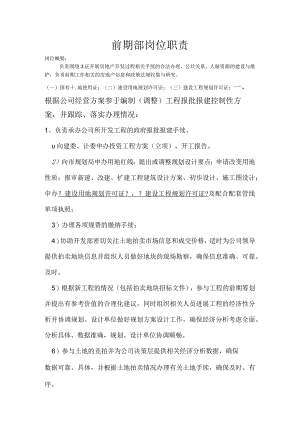 房地产公司前期部岗位职责(全).docx