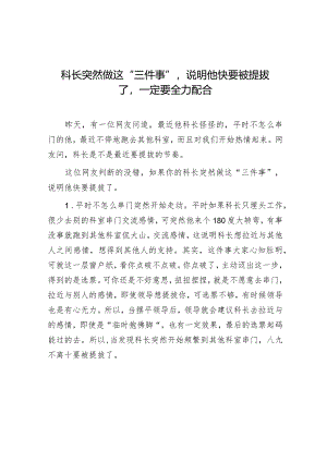科长突然做这“三件事”说明他快要被提拔了一定要全力配合.docx