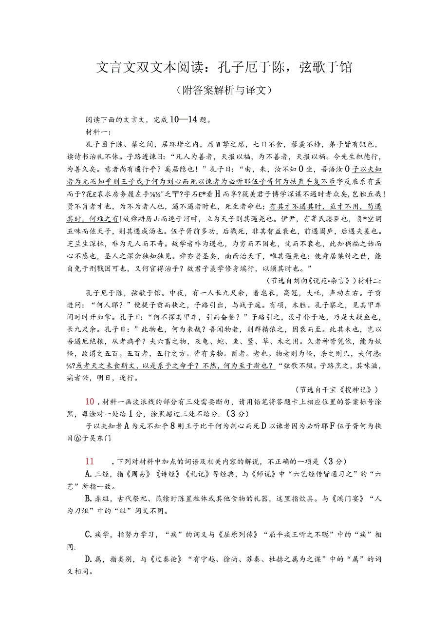 文言文双文本阅读：孔子厄于陈弦歌于馆（附答案解析与译文）.docx_第1页