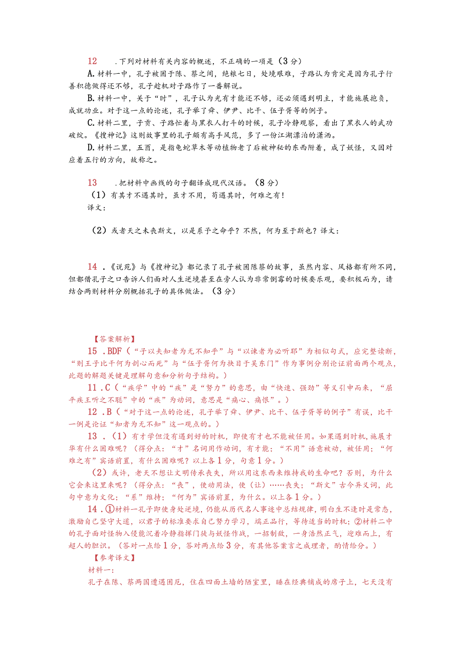 文言文双文本阅读：孔子厄于陈弦歌于馆（附答案解析与译文）.docx_第2页