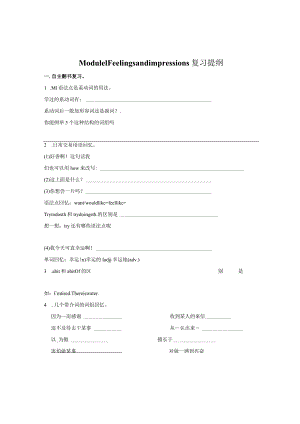 最新外研版八下Module1-Feelings-and-impressions复习提纲.docx