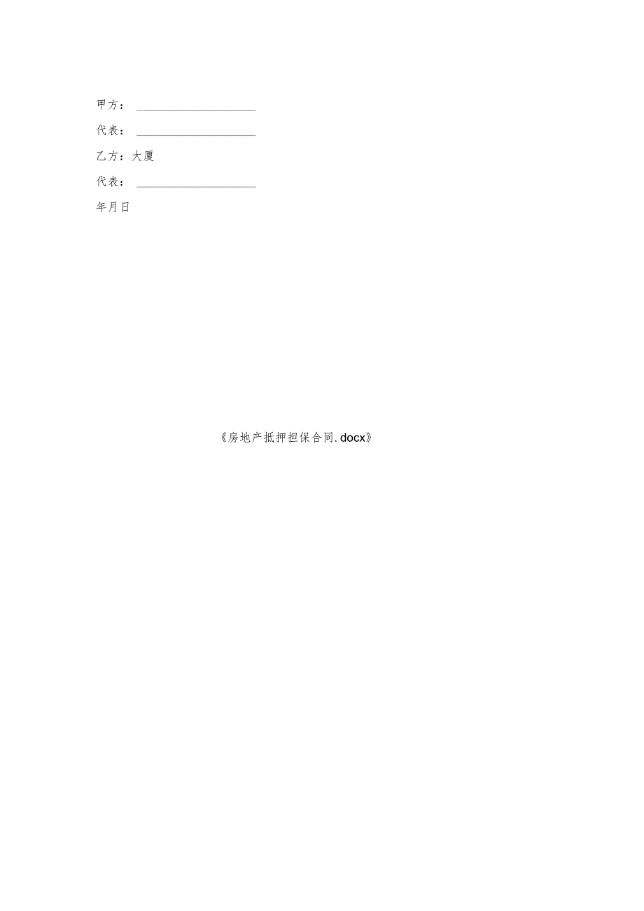 房地产抵押担保合同.docx_第2页