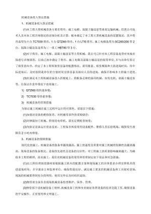 机械设备投入保证措施.docx