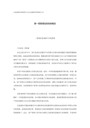 管理信息系统概述管理信息系统产生的背景.docx