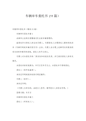 车辆审车委托书（11篇）.docx