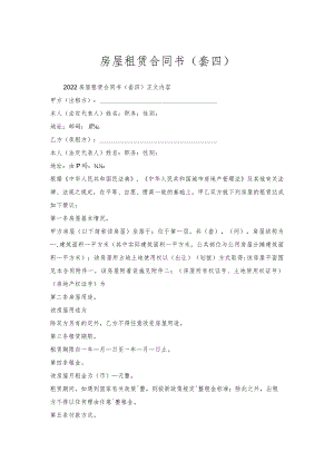 房屋租赁合同书（套四）.docx