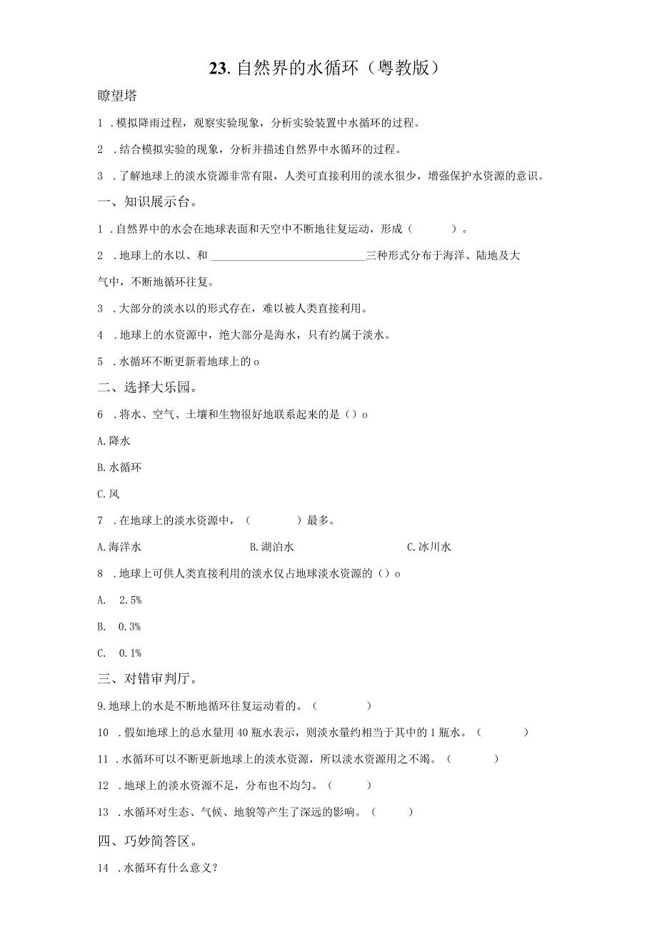 粤教版科学五年级上册23-自然界的水循环练习.docx_第1页