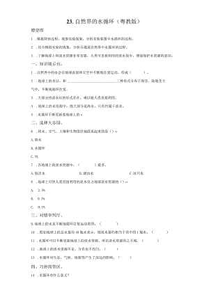 粤教版科学五年级上册23-自然界的水循环练习.docx