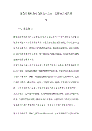 绿色贸易壁垒对我国农产品出口的影响及对策研究.docx