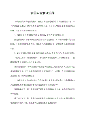 食品安全索证流程.docx