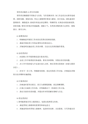 领导讲话稿的10类写作思路.docx