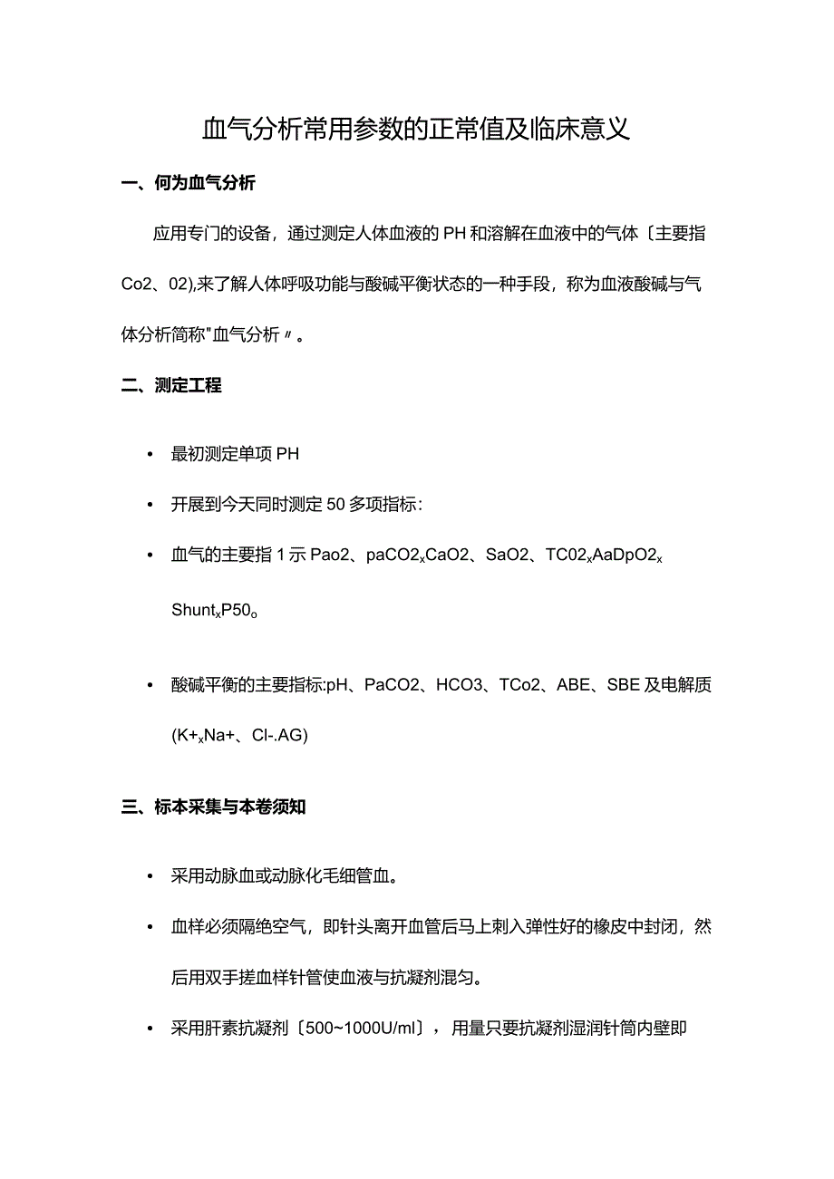 血气分析正常值与意义.docx_第1页