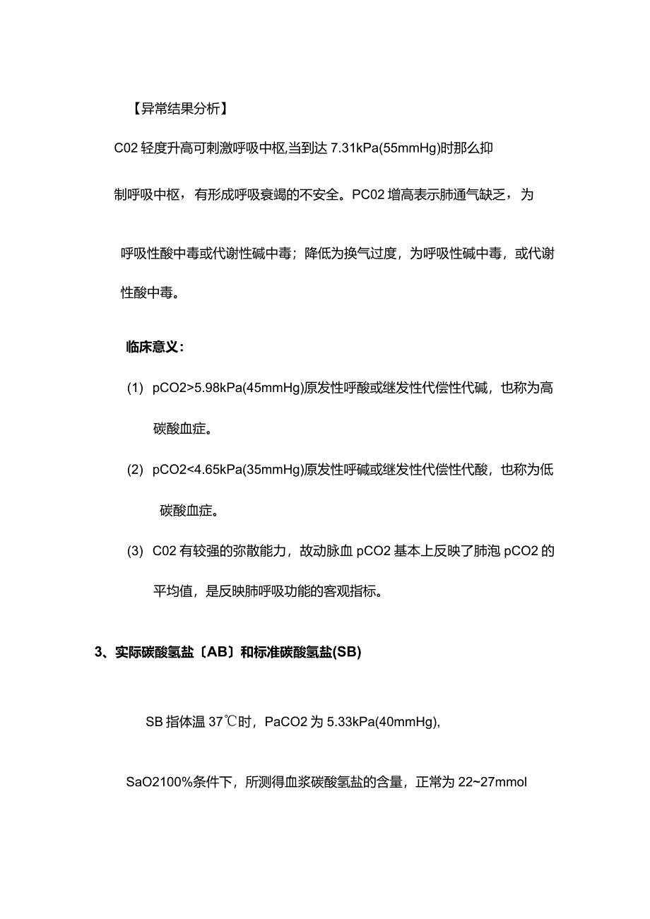 血气分析正常值与意义.docx_第3页