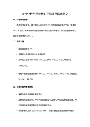 血气分析正常值与意义.docx