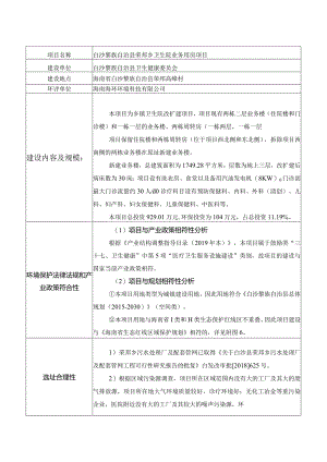 白沙黎族自治县荣邦乡卫生院业务用房项目环评信息.docx