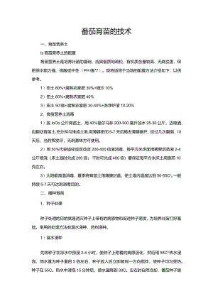 番茄育苗的技术.docx