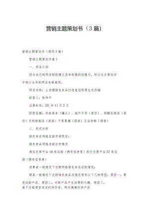 营销主题策划书（3篇）.docx