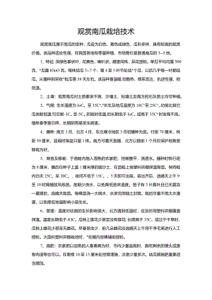 观赏南瓜栽培技术.docx