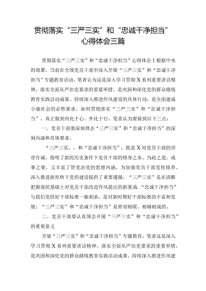 贯彻落实“三严三实”和“忠诚干净担当”心得体会三篇.docx