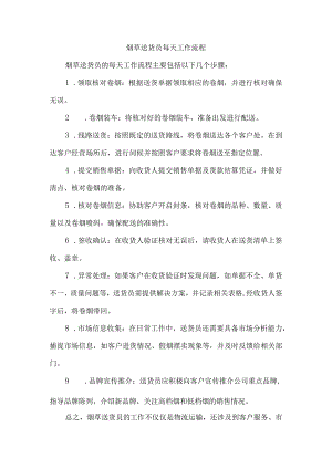 烟草送货员每天工作流程.docx