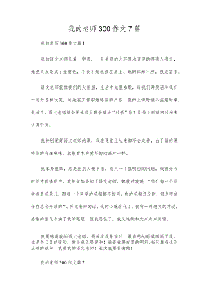 我的老师300作文7篇.docx