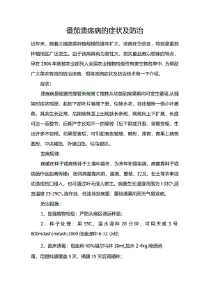 番茄溃疡病的症状及防治.docx