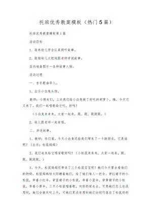 托班优秀教案模板（热门5篇）.docx
