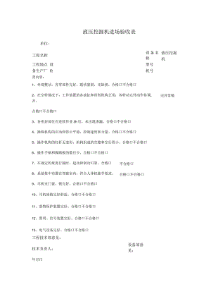 液压挖掘机进场验收表.docx