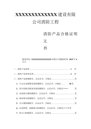 消防产品封面及目录.docx