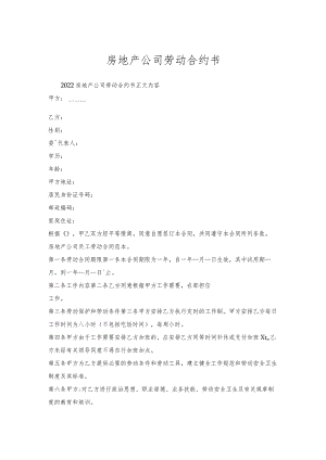 房地产公司劳动合约书.docx