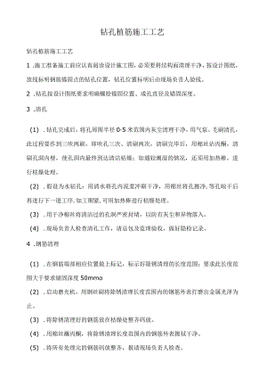 植筋施工工艺.docx