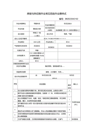 焊接与热切割作业常见危险作业票样式.docx