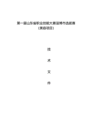 第一届山东省职业技能竞赛淄博市选拔赛竞赛技术文件-美容.docx