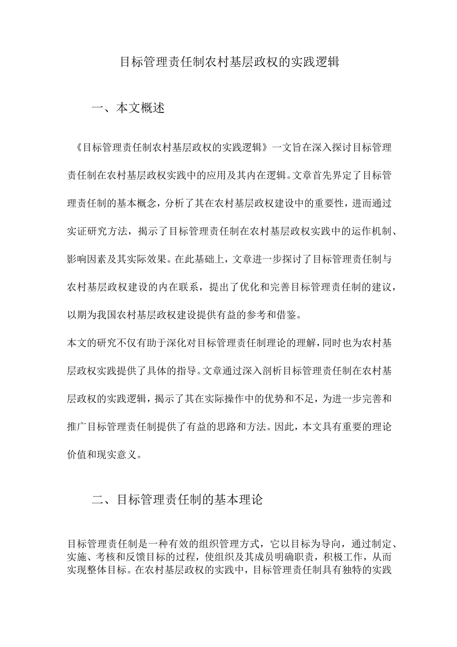 目标管理责任制农村基层政权的实践逻辑.docx_第1页