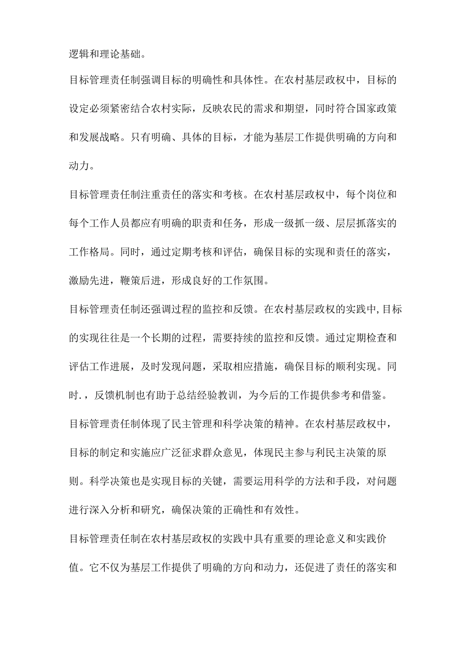 目标管理责任制农村基层政权的实践逻辑.docx_第2页