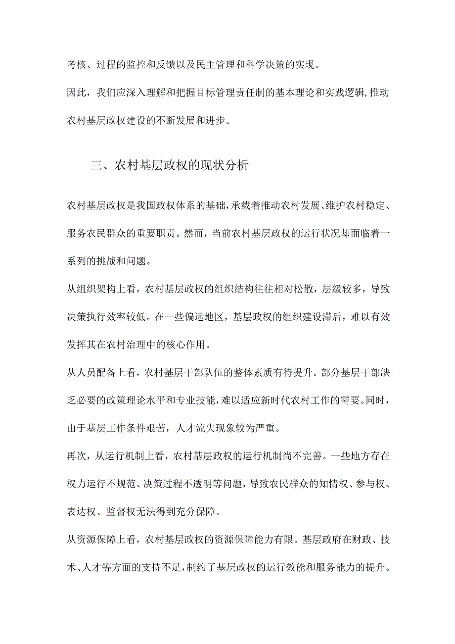 目标管理责任制农村基层政权的实践逻辑.docx_第3页