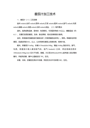 番茄汁加工技术.docx