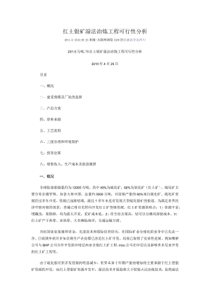 红土镍矿湿法冶炼项目可行性分析.docx