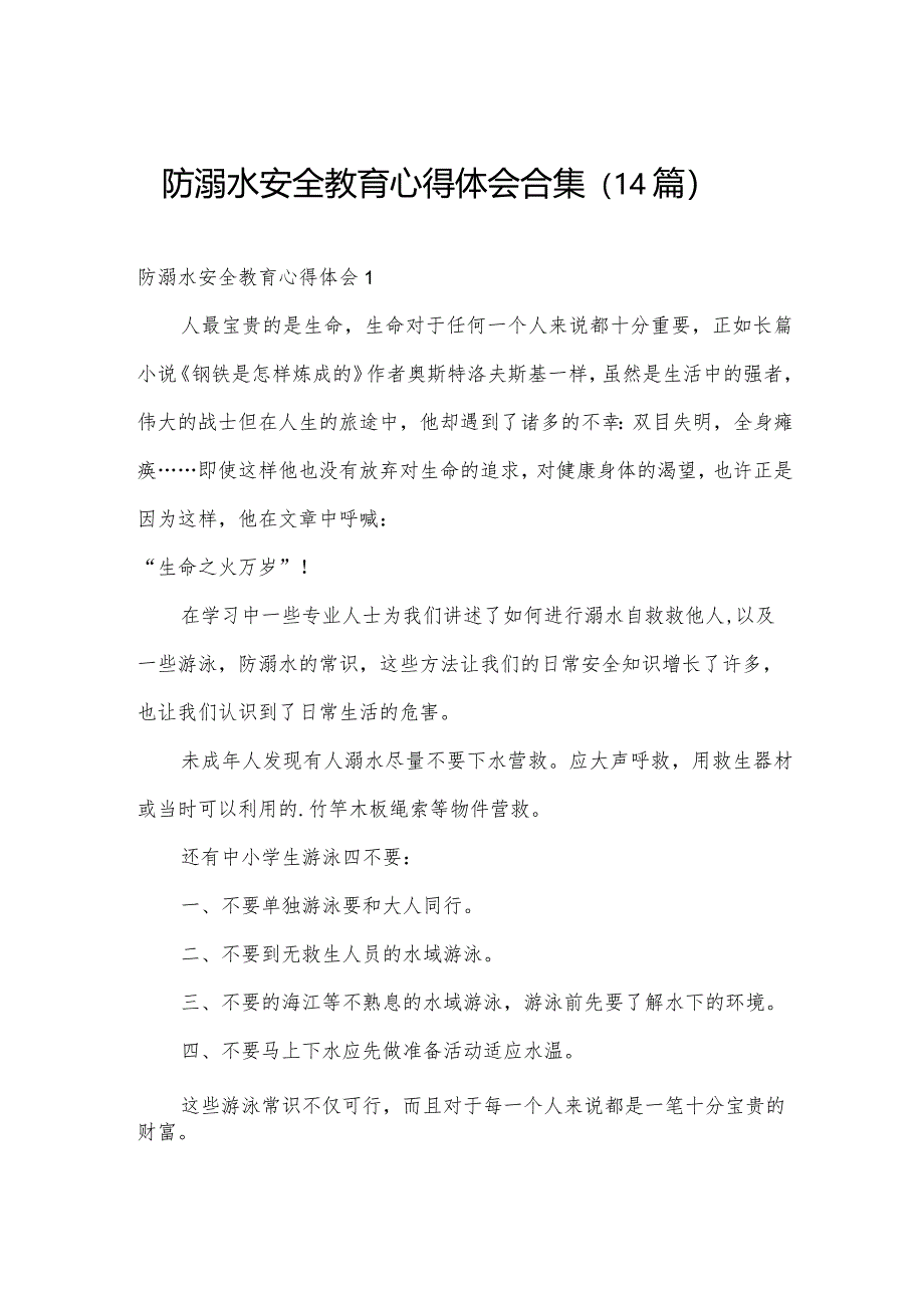 防溺水安全教育心得体会合集（14篇）.docx_第1页