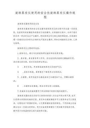旋转蒸发仪使用的安全性旋转蒸发仪操作规程.docx