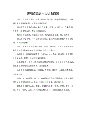 胆石症患者十大饮食原则.docx