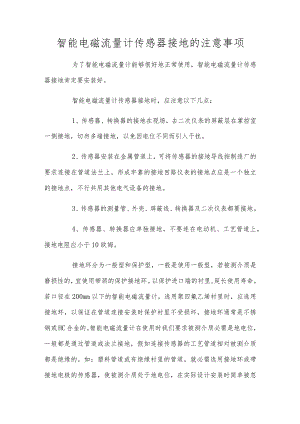 智能电磁流量计传感器接地的注意事项.docx
