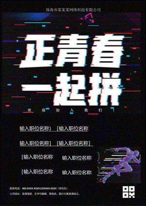 招聘海报-抖音风格招聘宣传单.docx