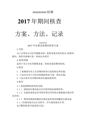 机动车辆检测2017年期间核查计划=方法=记录文稿.docx