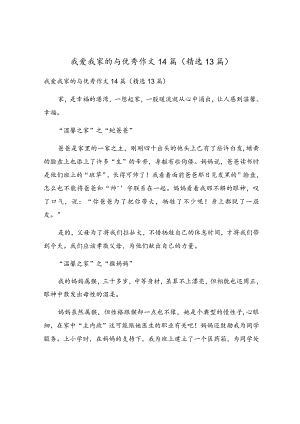 我爱我家的与优秀作文14篇（精选13篇）.docx