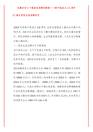 沧桑巨变七十载居民消费创新高——新中国成立XX周年XX城乡居民生活消费变迁.docx