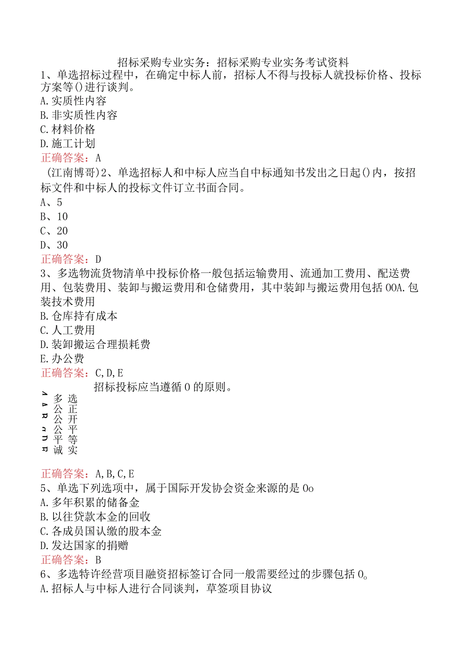 招标采购专业实务：招标采购专业实务考试资料.docx_第1页